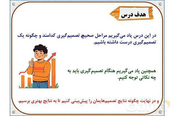 پاورپوینت مطالعات ششم | درس 4: چگونه تصمیم بگیریم؟- پیش نمایش