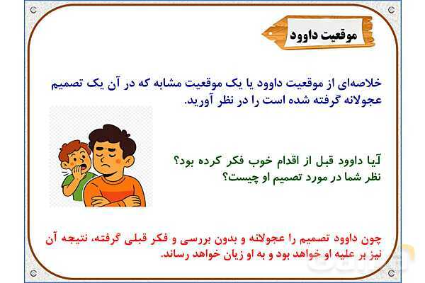 پاورپوینت مطالعات ششم | درس 4: چگونه تصمیم بگیریم؟- پیش نمایش