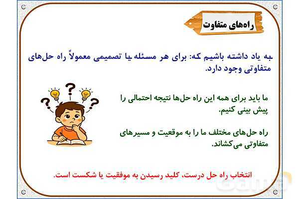 پاورپوینت مطالعات ششم | درس 4: چگونه تصمیم بگیریم؟- پیش نمایش