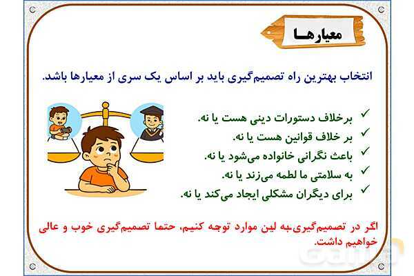 پاورپوینت مطالعات ششم | درس 4: چگونه تصمیم بگیریم؟- پیش نمایش