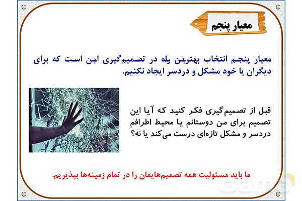 پاورپوینت مطالعات ششم | درس 4: چگونه تصمیم بگیریم؟- پیش نمایش