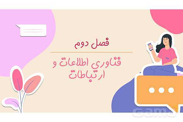 پاورپوینت پودمان دوم: فناوری اطلاعات و ارتباطات - پیش نمایش
