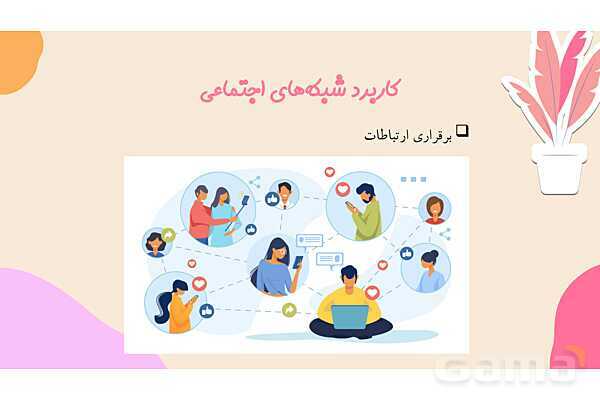 پاورپوینت پودمان دوم: فناوری اطلاعات و ارتباطات - پیش نمایش