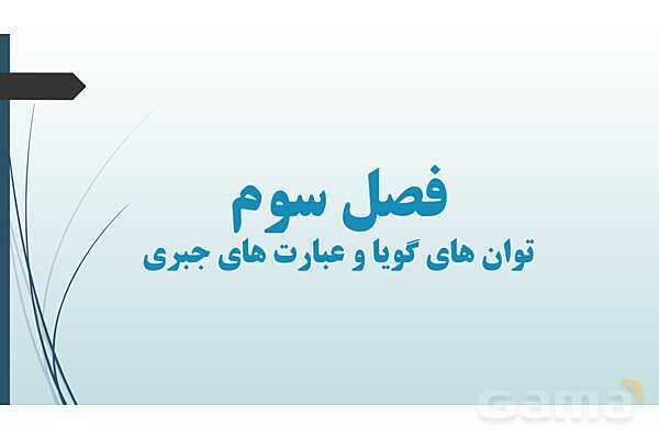 پاورپوینت فصل توان‌های گویا و عبارت‌های جبری- پیش نمایش