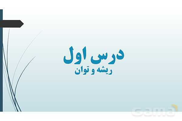 پاورپوینت فصل توان‌های گویا و عبارت‌های جبری- پیش نمایش