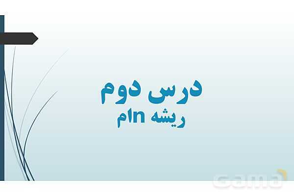 پاورپوینت فصل توان‌های گویا و عبارت‌های جبری- پیش نمایش