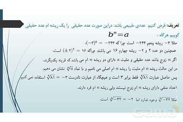 پاورپوینت فصل توان‌های گویا و عبارت‌های جبری- پیش نمایش