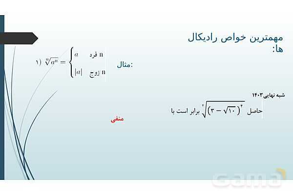 پاورپوینت فصل توان‌های گویا و عبارت‌های جبری- پیش نمایش