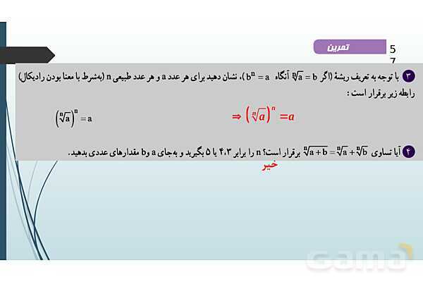 پاورپوینت فصل توان‌های گویا و عبارت‌های جبری- پیش نمایش
