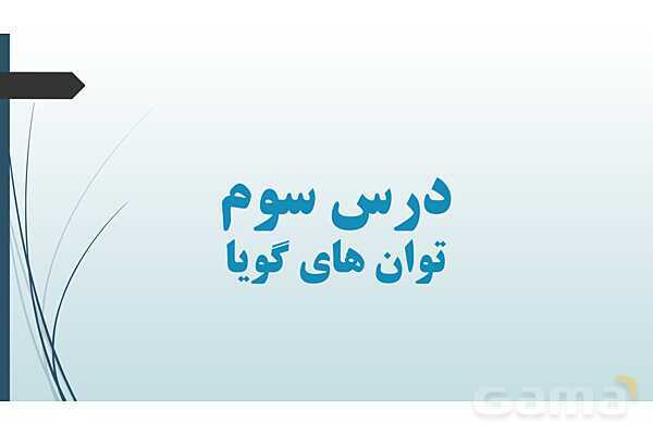 پاورپوینت فصل توان‌های گویا و عبارت‌های جبری- پیش نمایش