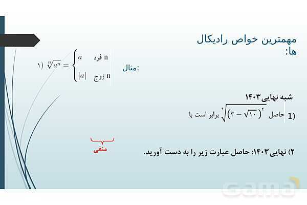 پاورپوینت فصل توان‌های گویا و عبارت‌های جبری- پیش نمایش