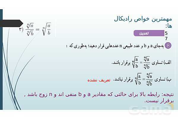 پاورپوینت فصل توان‌های گویا و عبارت‌های جبری- پیش نمایش