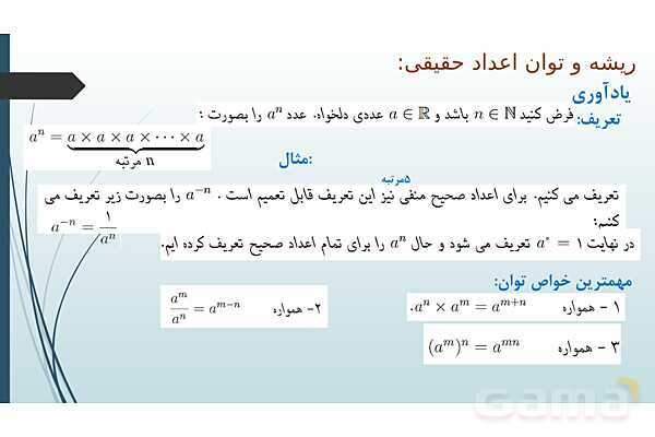 پاورپوینت فصل توان‌های گویا و عبارت‌های جبری- پیش نمایش