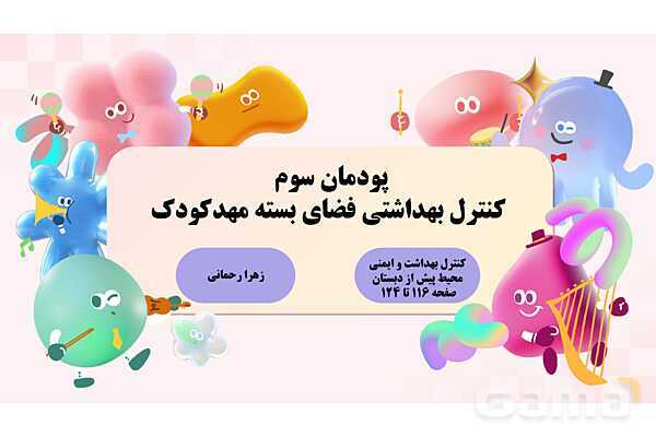 پاورپوینت پودمان 3: کنترل بهداشتی فضای بسته مهدکودک | درس کنترل بهداشت و ایمنی محیط مراکز پیش از دبستان- پیش نمایش