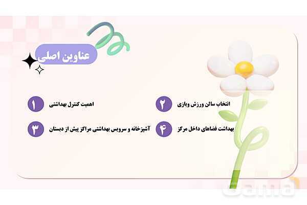 پاورپوینت پودمان 3: کنترل بهداشتی فضای بسته مهدکودک | درس کنترل بهداشت و ایمنی محیط مراکز پیش از دبستان- پیش نمایش