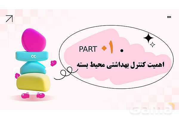 پاورپوینت پودمان 3: کنترل بهداشتی فضای بسته مهدکودک | درس کنترل بهداشت و ایمنی محیط مراکز پیش از دبستان- پیش نمایش