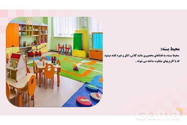 پاورپوینت پودمان 3: کنترل بهداشتی فضای بسته مهدکودک | درس کنترل بهداشت و ایمنی محیط مراکز پیش از دبستان- پیش نمایش
