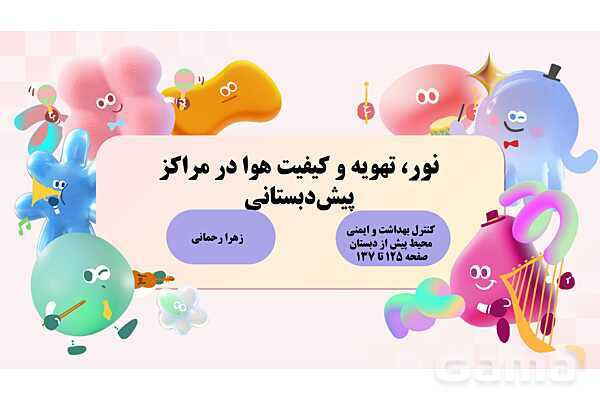 پاورپوینت پودمان 3: نور، تهویه و کیفیت هوا در مراکز پیش دبستانی | درس کنترل بهداشت و ایمنی محیط مراکز پیش از دبستان- پیش نمایش