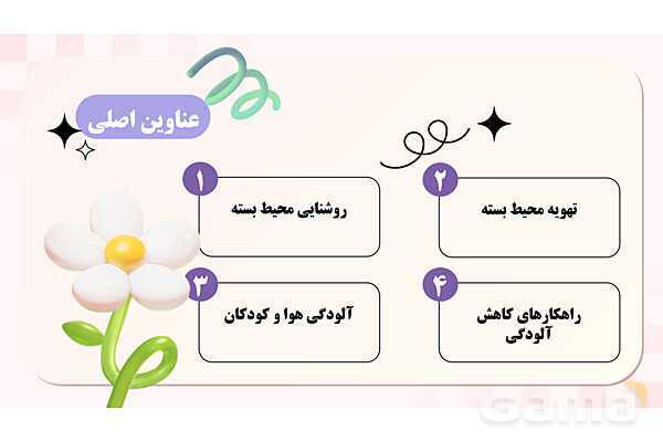 پاورپوینت پودمان 3: نور، تهویه و کیفیت هوا در مراکز پیش دبستانی | درس کنترل بهداشت و ایمنی محیط مراکز پیش از دبستان- پیش نمایش