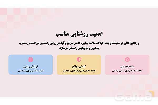 پاورپوینت پودمان 3: نور، تهویه و کیفیت هوا در مراکز پیش دبستانی | درس کنترل بهداشت و ایمنی محیط مراکز پیش از دبستان- پیش نمایش