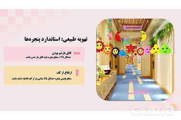 پاورپوینت پودمان 3: نور، تهویه و کیفیت هوا در مراکز پیش دبستانی | درس کنترل بهداشت و ایمنی محیط مراکز پیش از دبستان- پیش نمایش