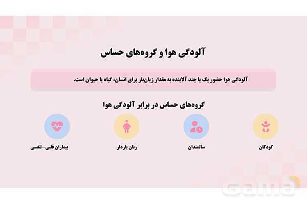 پاورپوینت پودمان 3: نور، تهویه و کیفیت هوا در مراکز پیش دبستانی | درس کنترل بهداشت و ایمنی محیط مراکز پیش از دبستان- پیش نمایش