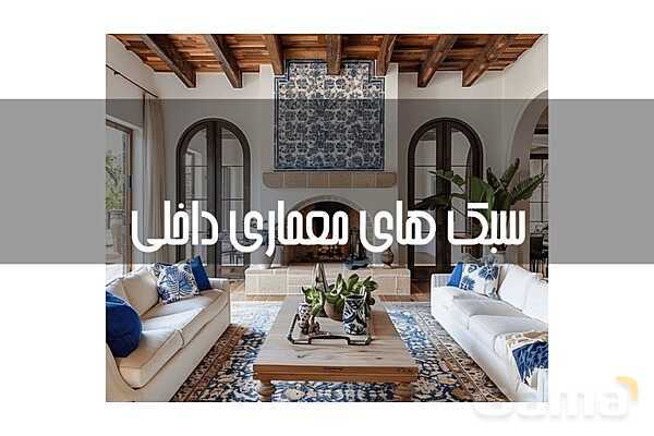 پاورپوینت معرفی سبک‌های معماری داخلی - پیش نمایش