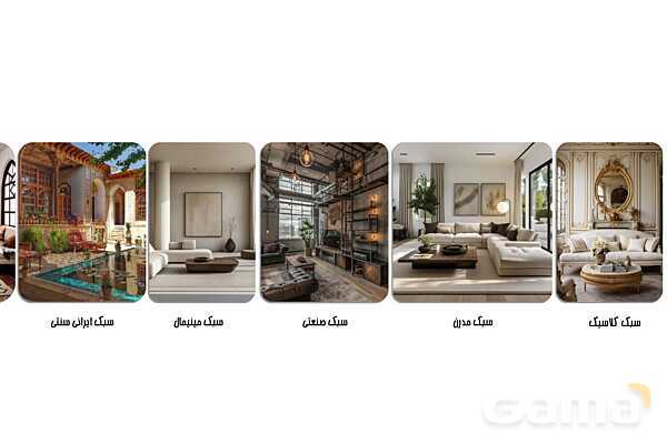 پاورپوینت معرفی سبک‌های معماری داخلی - پیش نمایش