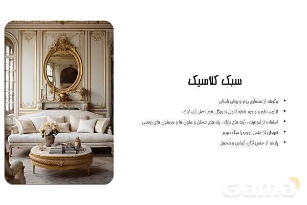 پاورپوینت معرفی سبک‌های معماری داخلی - پیش نمایش