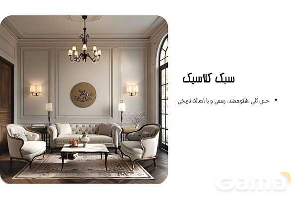 پاورپوینت معرفی سبک‌های معماری داخلی - پیش نمایش