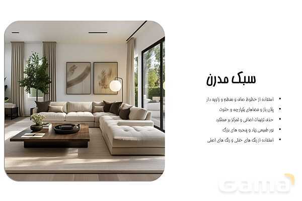 پاورپوینت معرفی سبک‌های معماری داخلی - پیش نمایش