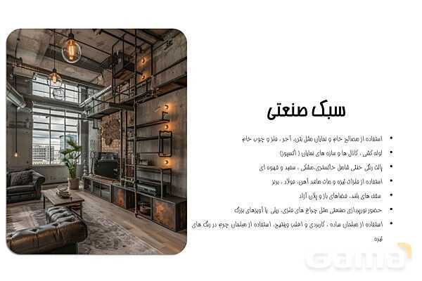 پاورپوینت معرفی سبک‌های معماری داخلی - پیش نمایش