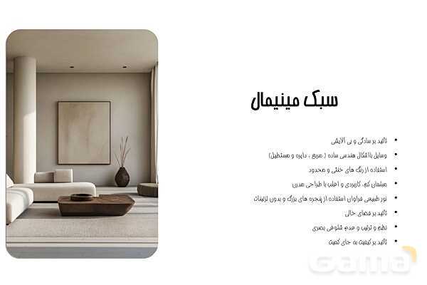 پاورپوینت معرفی سبک‌های معماری داخلی - پیش نمایش