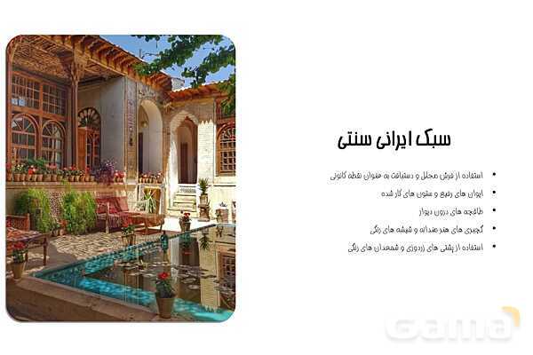 پاورپوینت معرفی سبک‌های معماری داخلی - پیش نمایش