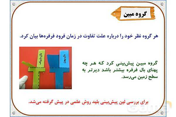 پاورپوینت علوم تجربی پنجم دبستان | درس 1: زنگ علوم- پیش نمایش