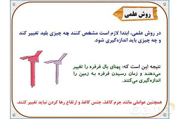 پاورپوینت علوم تجربی پنجم دبستان | درس 1: زنگ علوم- پیش نمایش
