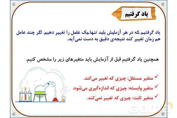 پاورپوینت علوم تجربی پنجم دبستان | درس 1: زنگ علوم- پیش نمایش