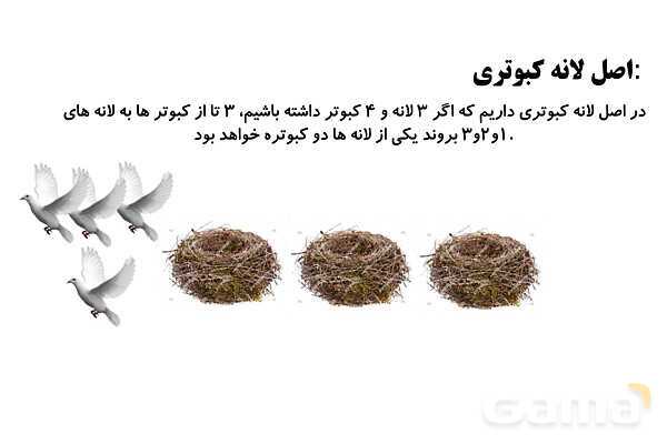 پاورپوینت اصل لانه کبوتری، الگوهای مربعی، مثلث و افزایشی و عملگرهای فرد و زوج - پیش نمایش