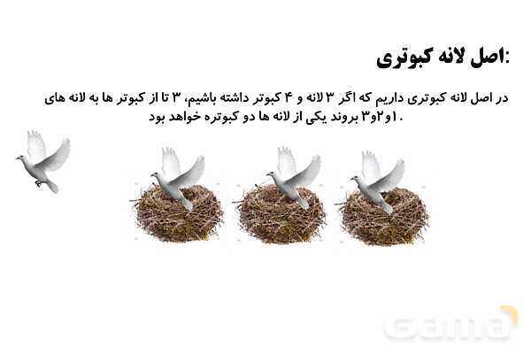 پاورپوینت اصل لانه کبوتری، الگوهای مربعی، مثلث و افزایشی و عملگرهای فرد و زوج - پیش نمایش