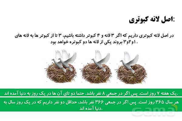 پاورپوینت اصل لانه کبوتری، الگوهای مربعی، مثلث و افزایشی و عملگرهای فرد و زوج - پیش نمایش