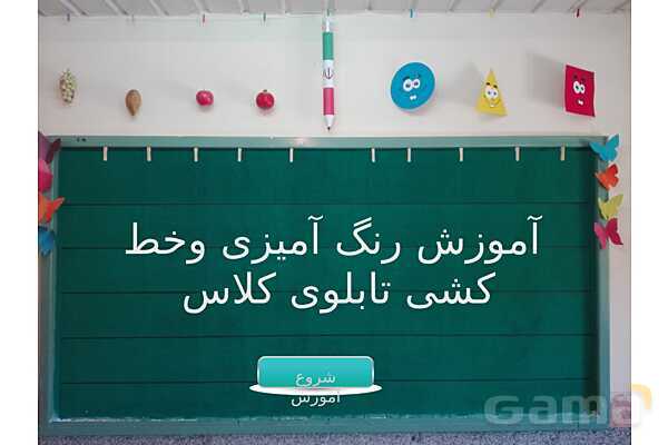 آموزش رنگ آمیزی و خط کشی تابلوی کلاس (غیرهوشمند)- پیش نمایش