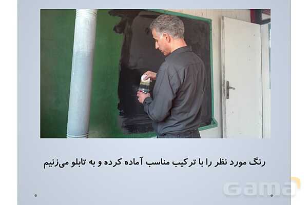 آموزش رنگ آمیزی و خط کشی تابلوی کلاس (غیرهوشمند)- پیش نمایش