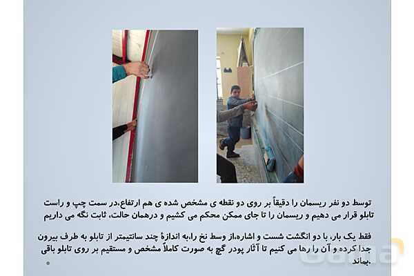 آموزش رنگ آمیزی و خط کشی تابلوی کلاس (غیرهوشمند)- پیش نمایش