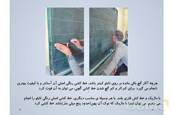 آموزش رنگ آمیزی و خط کشی تابلوی کلاس (غیرهوشمند)- پیش نمایش