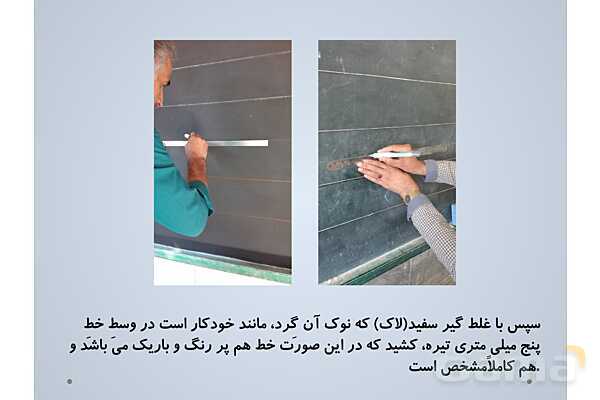 آموزش رنگ آمیزی و خط کشی تابلوی کلاس (غیرهوشمند)- پیش نمایش