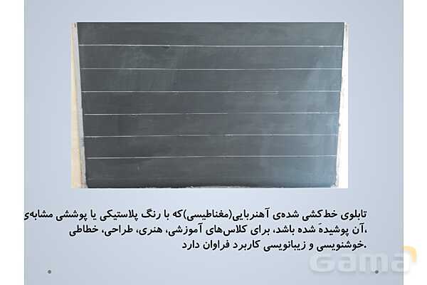 آموزش رنگ آمیزی و خط کشی تابلوی کلاس (غیرهوشمند)- پیش نمایش