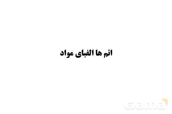 پاورپوینت اتم‌ها الفبای مواد | علوم هفتم- پیش نمایش