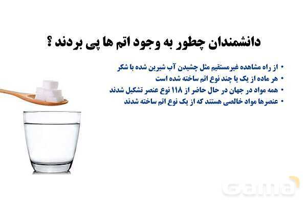 پاورپوینت اتم‌ها الفبای مواد | علوم هفتم- پیش نمایش