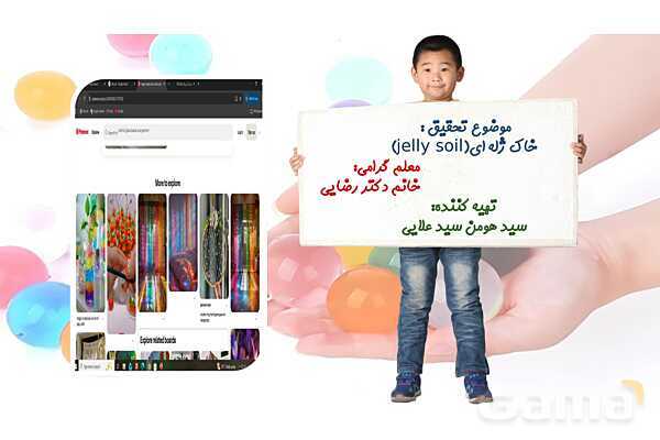 تحقیق در مورد خاک ژله ای- پیش نمایش