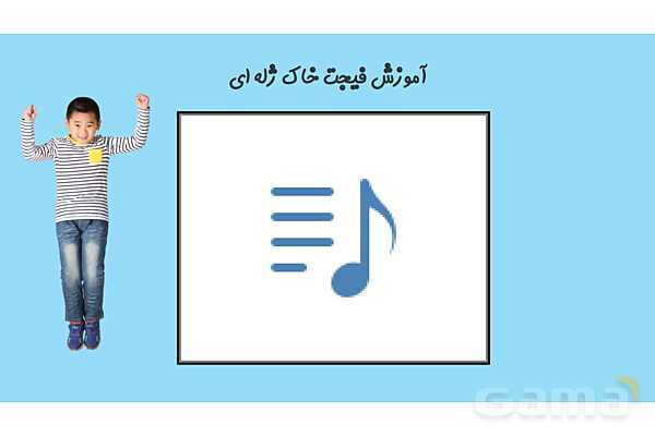 تحقیق در مورد خاک ژله ای- پیش نمایش